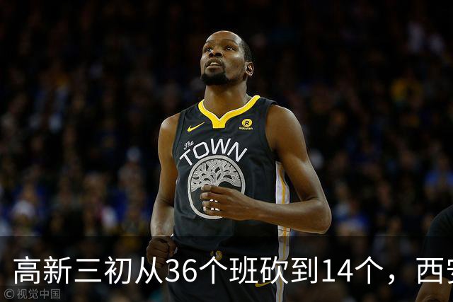 高新三初从36个班砍到14个，西安的老师开始往哪儿挪？