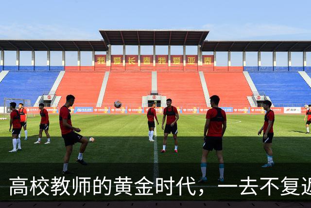 高校教师的黄金时代，一去不复返了！