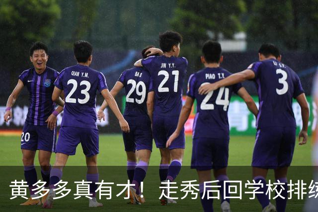 黄多多真有才！走秀后回学校排练话剧，穿牛仔衬衫搭牛仔裤很有范
