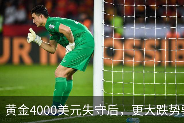 黄金4000美元失守后，更大跌势要来了？渣打警告3886美元生死线！