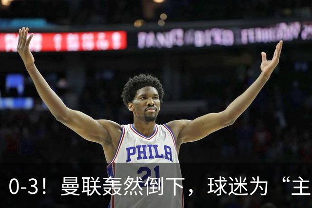 0-3！曼联轰然倒下，球迷为“主帅”鼓掌，反过来“狂嘘”球员