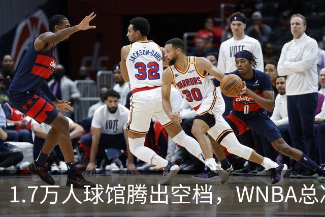 1.7万人球馆腾出空档，WNBA总决赛G6改到周五凌晨0点30分