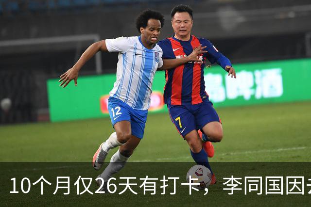 10个月仅26天有打卡，李同国因去俱乐部办公次数过少引发质疑