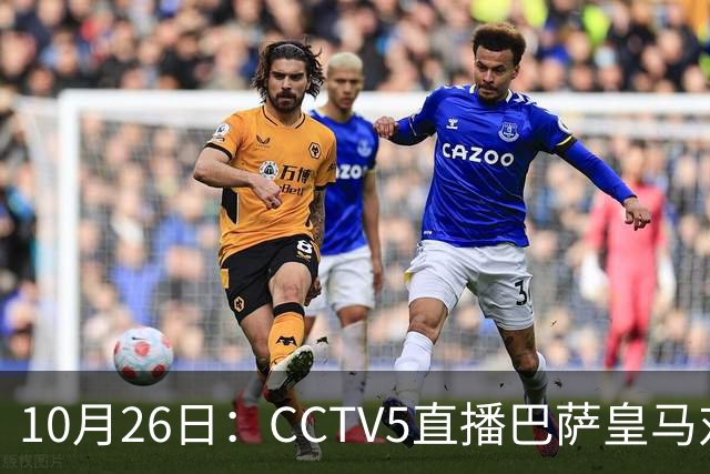 10月26日：CCTV5直播巴萨皇马对决，西甲焦点战火重燃，AC米兰赛事网络转播