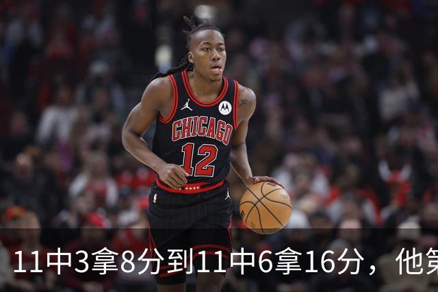 11中3拿8分到11中6拿16分，他第二场就翻倍了