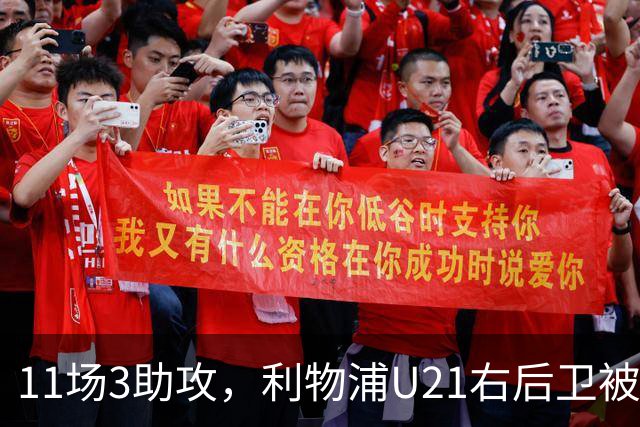 11场3助攻，利物浦U21右后卫被比作下一个索博斯洛伊