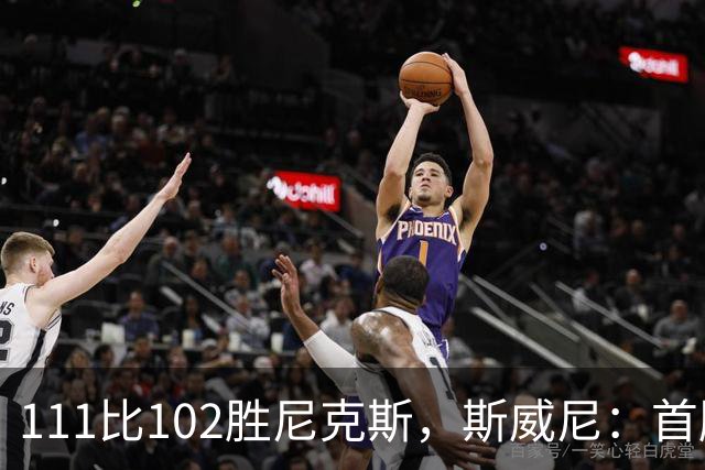 111比102胜尼克斯，斯威尼：首胜感觉很平淡