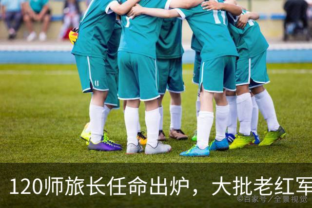 120师旅长任命出炉，大批老红军心生不满，中央为何执意不改？