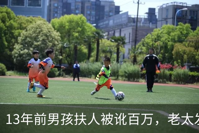 13年前男孩扶人被讹百万，老太发誓“骗人死全家”，后来成真了吗