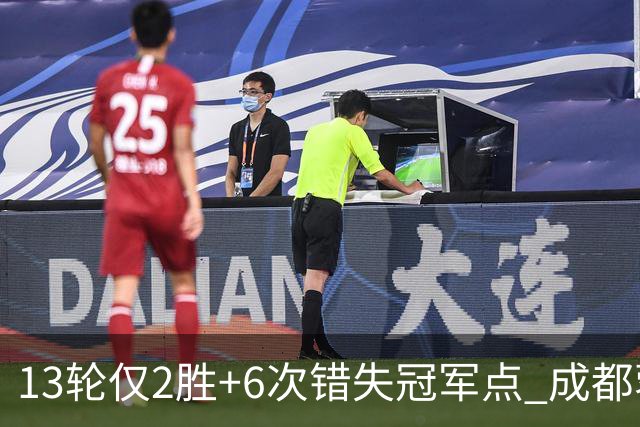 13轮仅2胜+6次错失冠军点 成都蓉城到底发生了什么