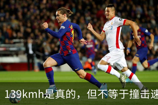 139km/h是真的，但不等于撞击速度