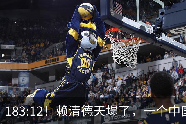 183:12！赖清德天塌了，一个中国不再是口号