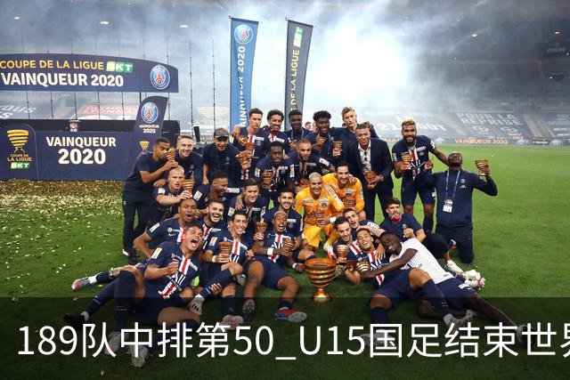 189队中排第50 U15国足结束世界杯之旅