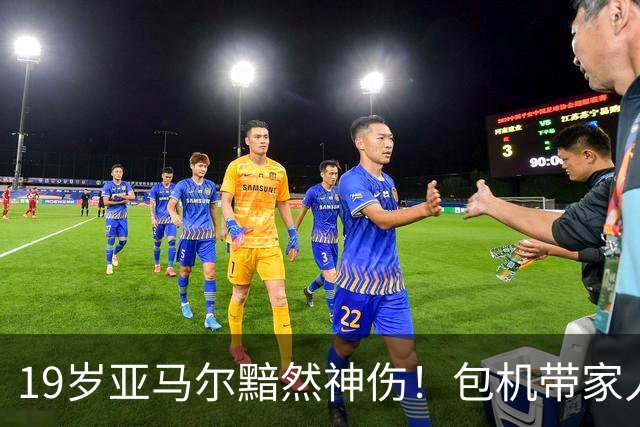 19岁亚马尔黯然神伤！包机带家人助阵却排第3， 无缘金球奖，1年3冠25球22助，到底输在哪？