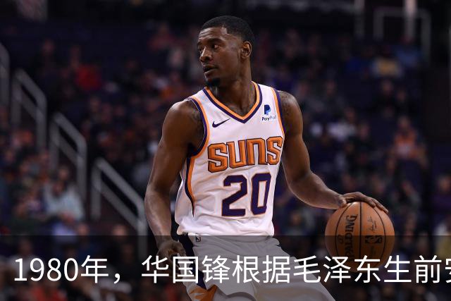 1980年，华国锋根据毛泽东生前安排，增选一位全国人大副委员长
