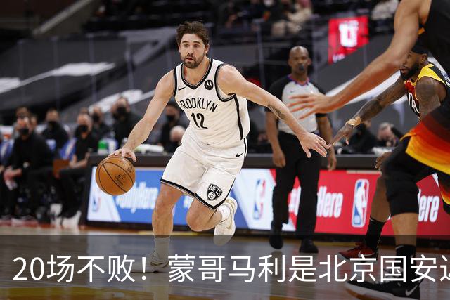 20场不败！蒙哥马利是北京国安近年来最好的教练吗？