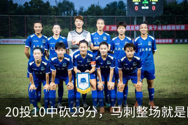 20投10中砍29分，马刺整场就是限制不住申京