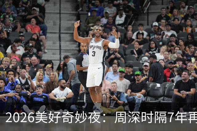 2026美好奇妙夜：周深时隔7年再唱金曲，舞台热度直线破亿，新华社点名表扬
