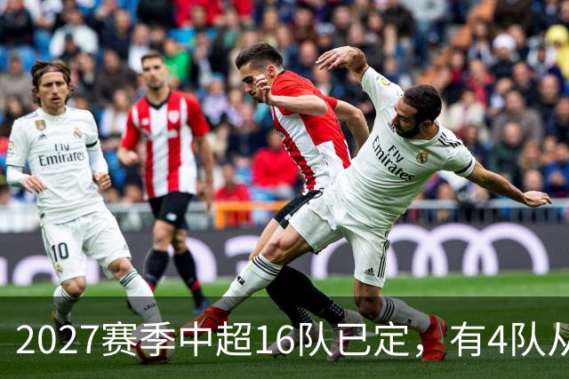 2027赛季中超16队已定，有4队从未缺席，仅一同城德比，南通重返中超