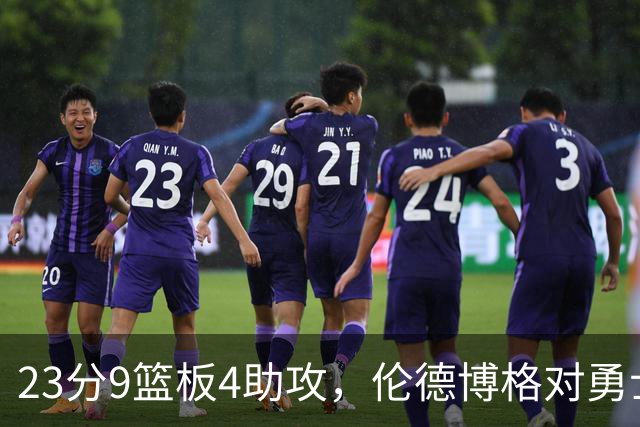 23分9篮板4助攻，伦德博格对勇士到底意味着什么？