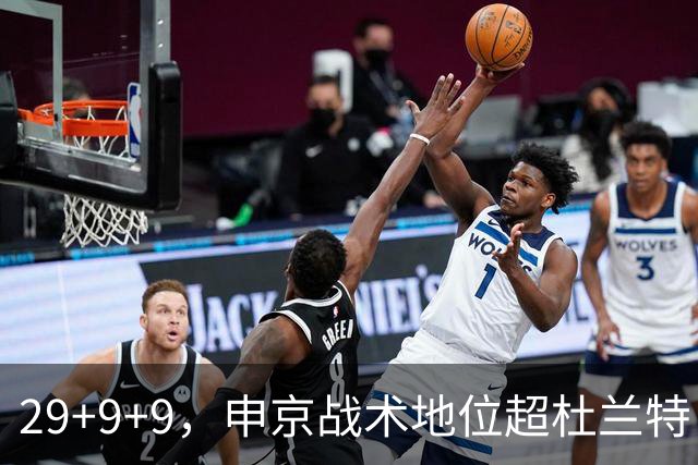 29+9+9，申京战术地位超杜兰特，3项场均数据新高，火箭队2锋线吃到红利