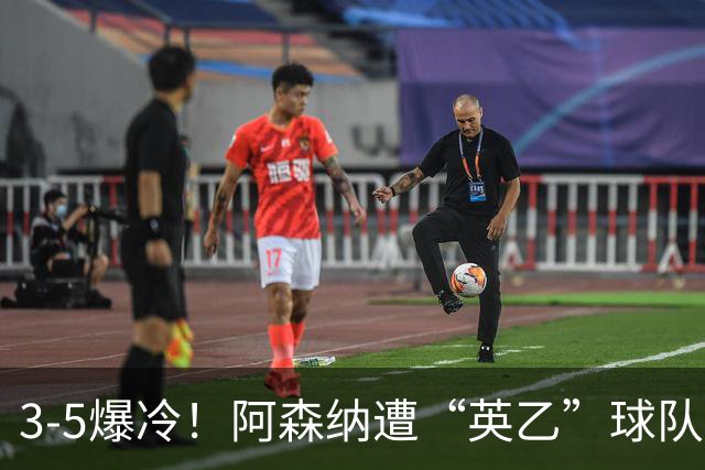 3-5爆冷！阿森纳遭“英乙”球队淘汰，止步16强，球迷：故意的