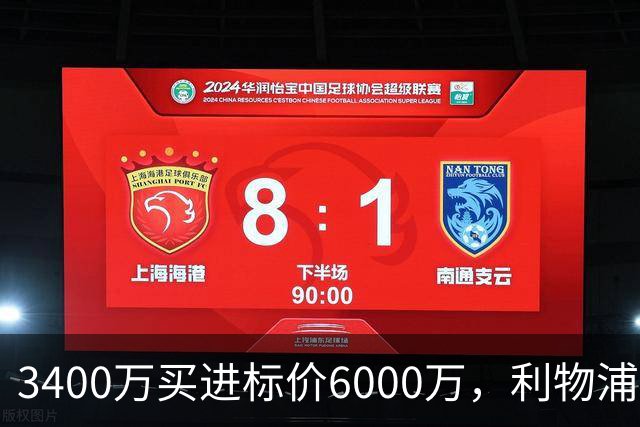 3400万买进标价6000万，利物浦加入23岁中卫争夺