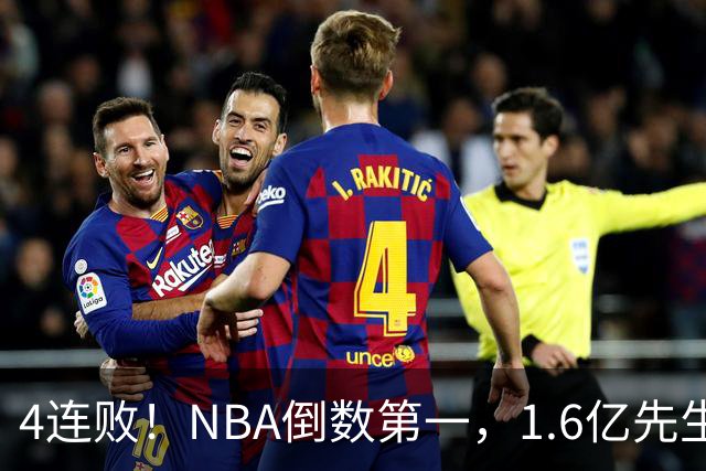 4连败！NBA倒数第一，1.6亿先生场均11+7，字母哥有苦说不出