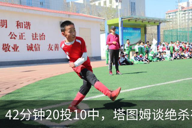42分钟20投10中，塔图姆谈绝杀夜：关键不在结果