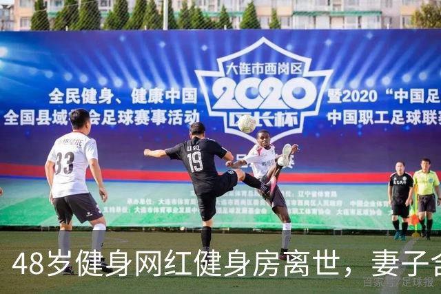 48岁健身网红健身房离世，妻子含泪揭真相，一隐患给所有人提了醒