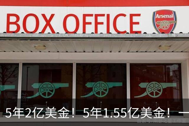 5年2亿美金！5年1.55亿美金！一战连伤两员大将，东部第1太难了