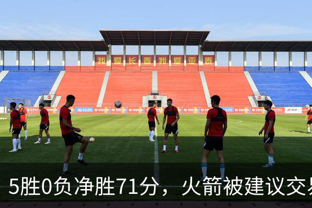 5胜0负净胜71分，火箭被建议交易112M射手辅佐杜兰特