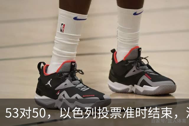 53对50，以色列投票准时结束，没想到内塔尼亚胡遭遇重大挫折