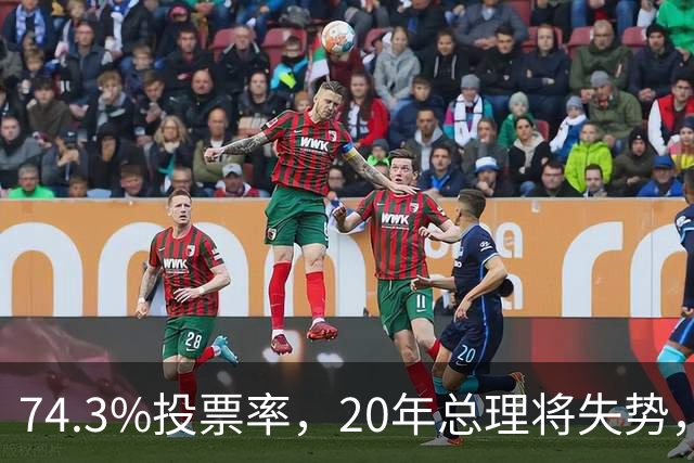 74.3%投票率，20年总理将失势，新总理能稳住当前局势？