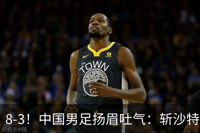 8-3！中国男足扬眉吐气：斩沙特+压日本，U15世界杯最新排名乱了