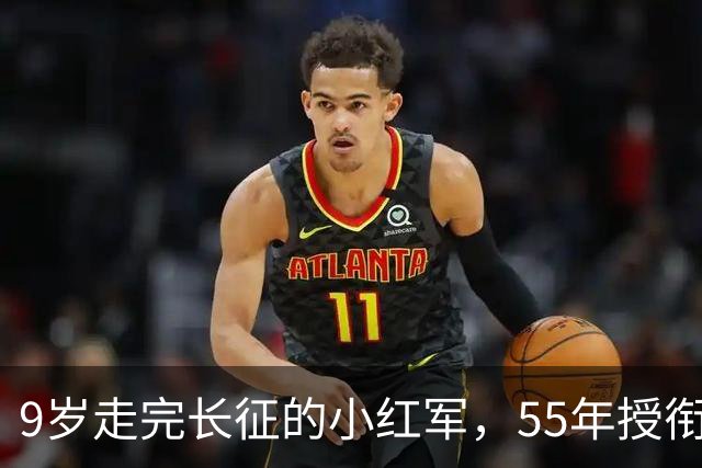 9岁走完长征的小红军，55年授衔时档案袋里装着啥，让阅档首长手抖了