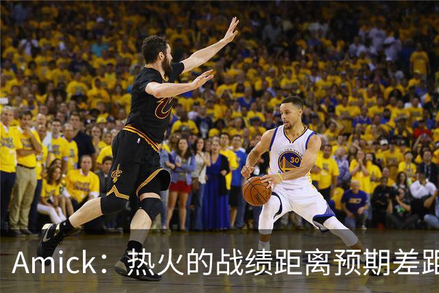 Amick：热火的战绩距离预期差距巨大 字母哥也不会等待太久