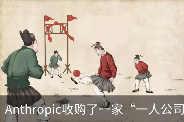 Anthropic收购了一家“一人公司”，外行创始人利用AI开发出两款候选抗体药，计划2028年开展人体试验