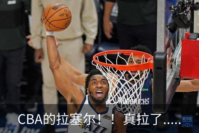 CBA的拉塞尔！！真拉了.....