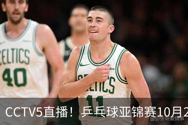 CCTV5直播！乒乓球亚锦赛10月25日赛程：温瑞博战张本智和，蒯曼战张本美和，国乒冲4冠