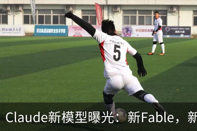 Claude新模型曝光：新Fable，新Opus…