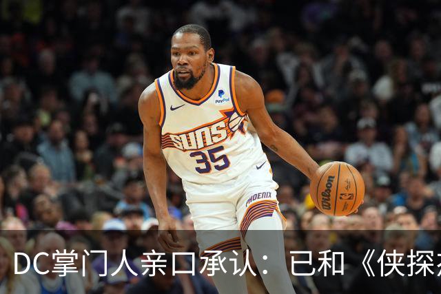 DC掌门人亲口承认：已和《侠探杰克》男主谈过，但没谈成