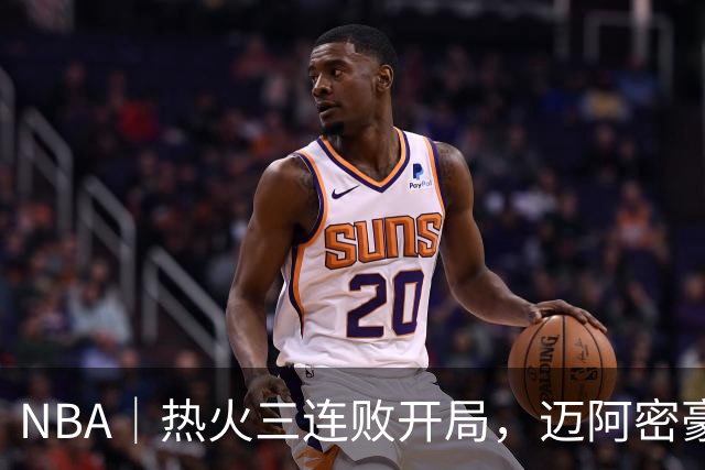NBA｜热火三连败开局，迈阿密豪赌字母哥的阵痛期提前到来