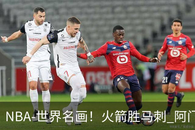NBA-世界名画！火箭胜马刺 阿门压哨封盖文班