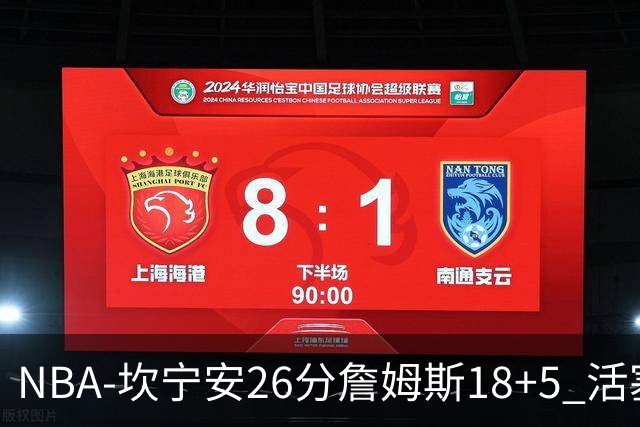 NBA-坎宁安26分詹姆斯18+5 活塞送76人赛季首败
