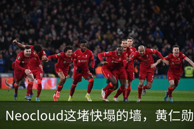 Neocloud这堵快塌的墙，黄仁勋扶，马斯克推
