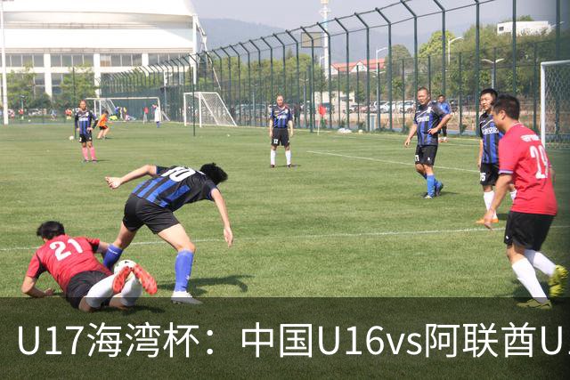 U17海湾杯：中国U16vs阿联酋U17，3人红牌停赛，取胜可获小组第一